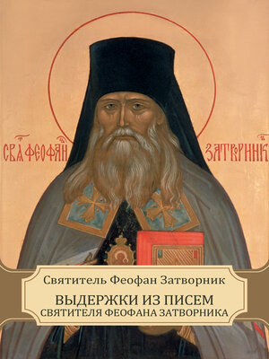 cover image of Vyderzhki iz pisem svjatitelja Feofana Zatvornika